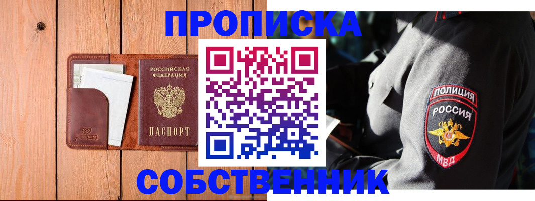временная регистрация собственник в Барнауле